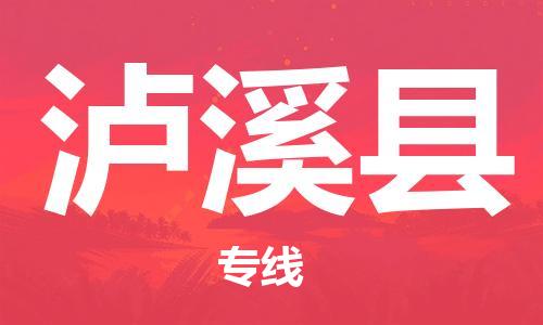 佛山到蘆溪縣物流專線_佛山至蘆溪縣物流公司_佛山到蘆溪縣貨運(yùn)專線
