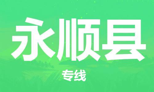 佛山到永順縣物流專線_佛山至永順縣物流公司_佛山到永順縣貨運專線