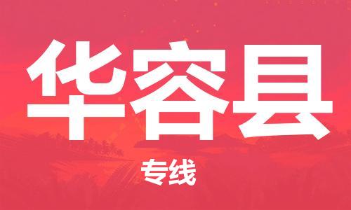 廣州到華容縣物流公司|廣州至華容縣貨運專線