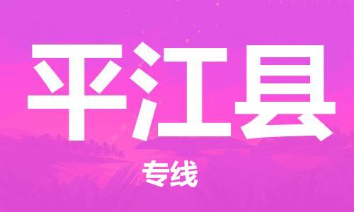 廣州到平江縣物流公司|廣州至平江縣貨運(yùn)專線