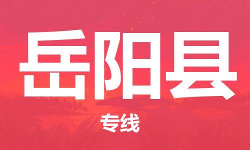 廣州到岳陽縣物流公司|廣州至岳陽縣貨運專線