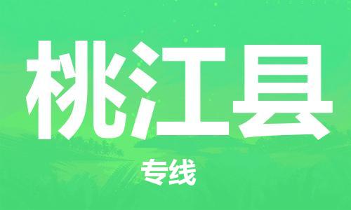 惠州到桃江縣物流專線_惠州至桃江縣物流公司_惠州到桃江縣貨運專線