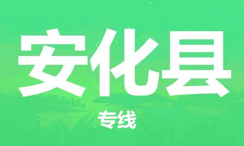廣州到安化縣物流公司|廣州至安化縣貨運專線