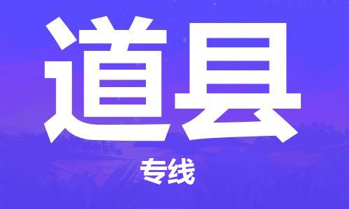 佛山到道縣物流專線_佛山至道縣物流公司_佛山到道縣貨運(yùn)專線