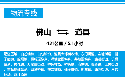 佛山到道縣物流專線_佛山至道縣物流公司_佛山到道縣貨運(yùn)專線