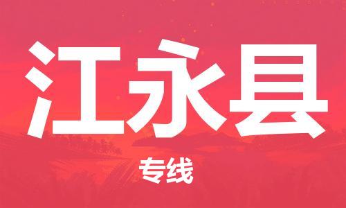 佛山到江永縣物流專線_佛山至江永縣物流公司_佛山到江永縣貨運(yùn)專線