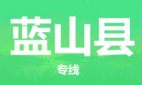 佛山到藍山縣物流專線_佛山至藍山縣物流公司_佛山到藍山縣貨運專線