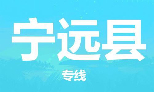 佛山到寧遠(yuǎn)縣物流專線_佛山至寧遠(yuǎn)縣物流公司_佛山到寧遠(yuǎn)縣貨運(yùn)專線