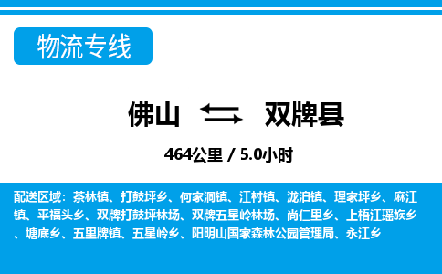佛山到雙牌縣物流專線_佛山至雙牌縣物流公司_佛山到雙牌縣貨運(yùn)專線