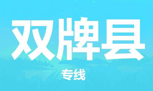 佛山到雙牌縣物流專線_佛山至雙牌縣物流公司_佛山到雙牌縣貨運(yùn)專線