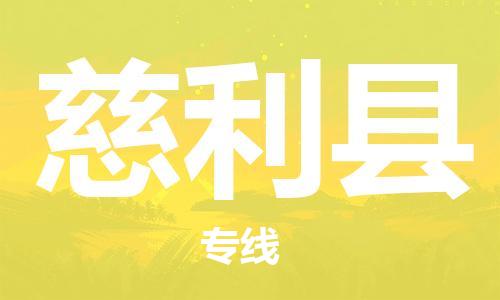 廣州到慈利縣物流公司|廣州至慈利縣貨運專線