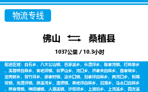 佛山到桑植縣物流專線_佛山至桑植縣物流公司_佛山到桑植縣貨運專線