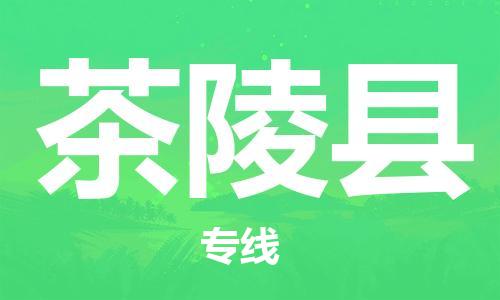 廣州到茶陵縣物流公司|廣州至茶陵縣貨運專線