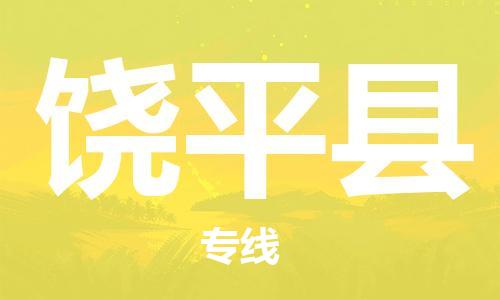 佛山到饒平縣物流專線_佛山至饒平縣物流公司_佛山到饒平縣貨運專線