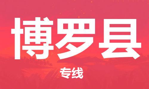 惠州到博羅縣物流專線_惠州至博羅縣物流公司_惠州到博羅縣貨運(yùn)專線