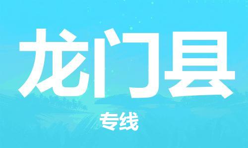 廣州到龍門(mén)縣物流公司|廣州至龍門(mén)縣貨運(yùn)專線