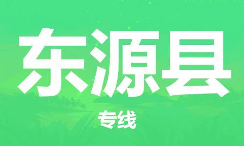 廣州到東源縣物流公司|廣州至東源縣貨運(yùn)專線