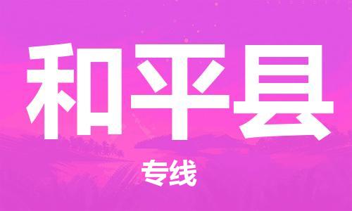 廣州到和平縣物流公司|廣州至和平縣貨運(yùn)專線