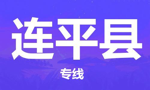 廣州到連平縣物流公司|廣州至連平縣貨運(yùn)專線