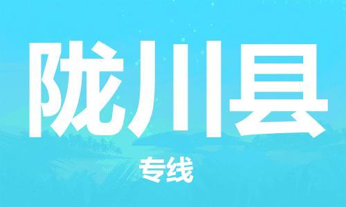 佛山到隴川縣物流專線_佛山至隴川縣物流公司_佛山到隴川縣貨運(yùn)專線