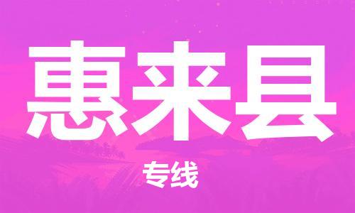 廣州到惠來縣物流公司|廣州至惠來縣貨運(yùn)專線