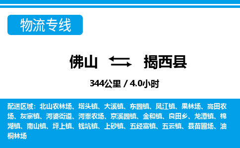佛山到揭西縣物流專線_佛山至揭西縣物流公司_佛山到揭西縣貨運(yùn)專線