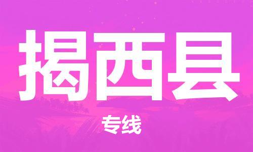 惠州到揭西縣物流專線_惠州至揭西縣物流公司_惠州到揭西縣貨運(yùn)專線