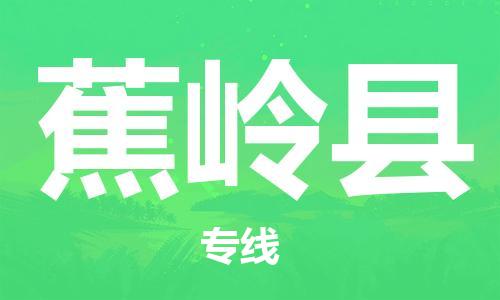佛山到蕉嶺縣物流專線_佛山至蕉嶺縣物流公司_佛山到蕉嶺縣貨運(yùn)專線