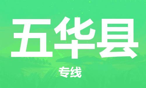 廣州到五華縣物流公司|廣州至五華縣貨運專線