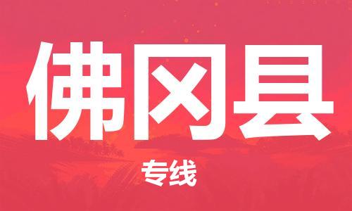 廣州到佛岡縣物流公司|廣州至佛岡縣貨運(yùn)專線