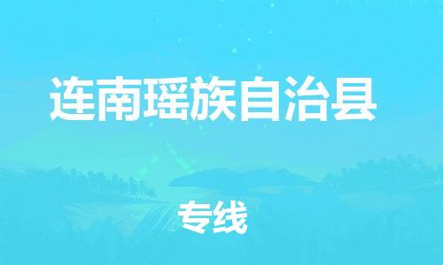 廣州到連南縣物流公司|廣州至連南縣貨運(yùn)專線