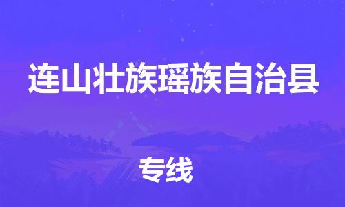 佛山到連山縣物流專線_佛山至連山縣物流公司_佛山到連山縣貨運(yùn)專線