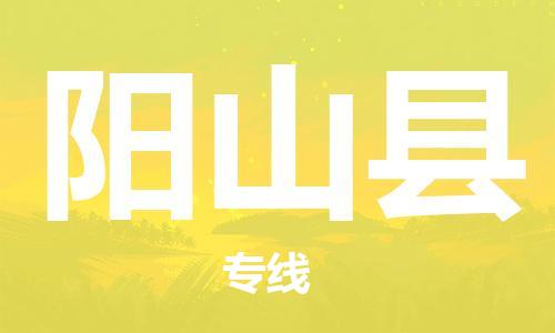 廣州到陽(yáng)山縣物流公司|廣州至陽(yáng)山縣貨運(yùn)專線