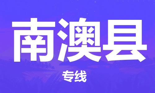 廣州到南澳縣物流公司|廣州至南澳縣貨運(yùn)專(zhuān)線(xiàn)