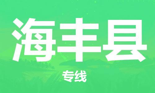 廣州到海豐縣物流公司|廣州至海豐縣貨運(yùn)專線