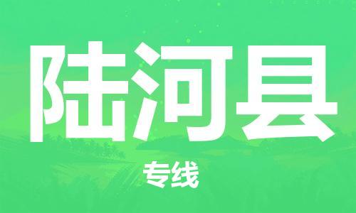 佛山到陸河縣物流專線_佛山至陸河縣物流公司_佛山到陸河縣貨運專線