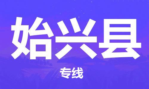 佛山到始興縣物流專線_佛山至始興縣物流公司_佛山到始興縣貨運(yùn)專線