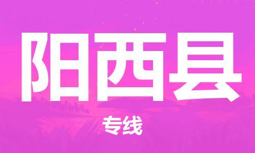 廣州到陽(yáng)西縣物流公司|廣州至陽(yáng)西縣貨運(yùn)專線