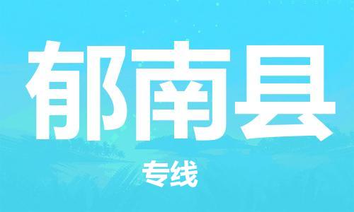 佛山到郁南縣物流專線_佛山至郁南縣物流公司_佛山到郁南縣貨運專線