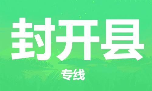 佛山到封開縣物流專線_佛山至封開縣物流公司_佛山到封開縣貨運(yùn)專線