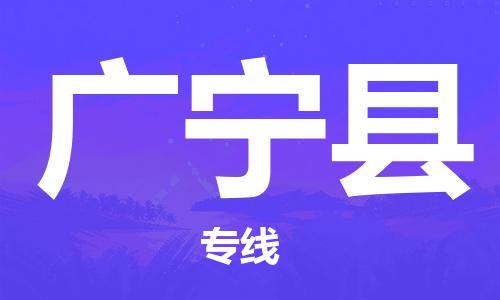 佛山到廣寧縣物流專線_佛山至廣寧縣物流公司_佛山到廣寧縣貨運(yùn)專線