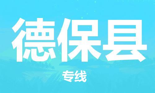 佛山到德?？h物流專線_佛山至德保縣物流公司_佛山到德?？h貨運(yùn)專線