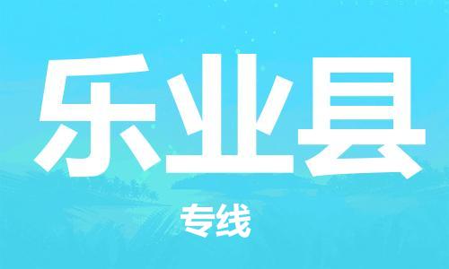 佛山到樂(lè)業(yè)縣物流專線_佛山至樂(lè)業(yè)縣物流公司_佛山到樂(lè)業(yè)縣貨運(yùn)專線