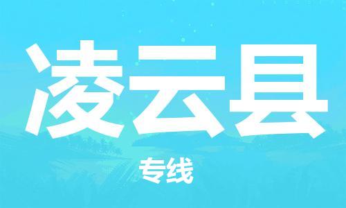 佛山到凌云縣物流專線_佛山至凌云縣物流公司_佛山到凌云縣貨運專線