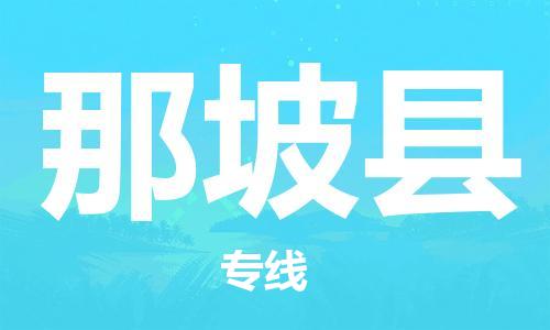 佛山到那坡縣物流專線_佛山至那坡縣物流公司_佛山到那坡縣貨運專線