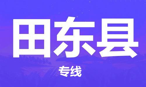佛山到田東縣物流專線_佛山至田東縣物流公司_佛山到田東縣貨運(yùn)專線