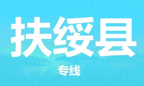 廣州到扶綏縣物流公司|廣州至扶綏縣貨運專線