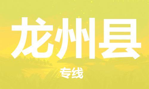 廣州到龍州縣物流公司|廣州至龍州縣貨運(yùn)專線