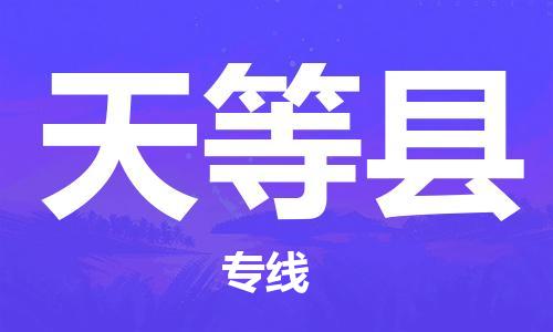 廣州到天等縣物流公司|廣州至天等縣貨運專線