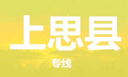 佛山到上思縣物流專(zhuān)線(xiàn)_佛山至上思縣物流公司_佛山到上思縣貨運(yùn)專(zhuān)線(xiàn)